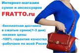 Интернет магазин сумок и аксессуаров Fratto.ru